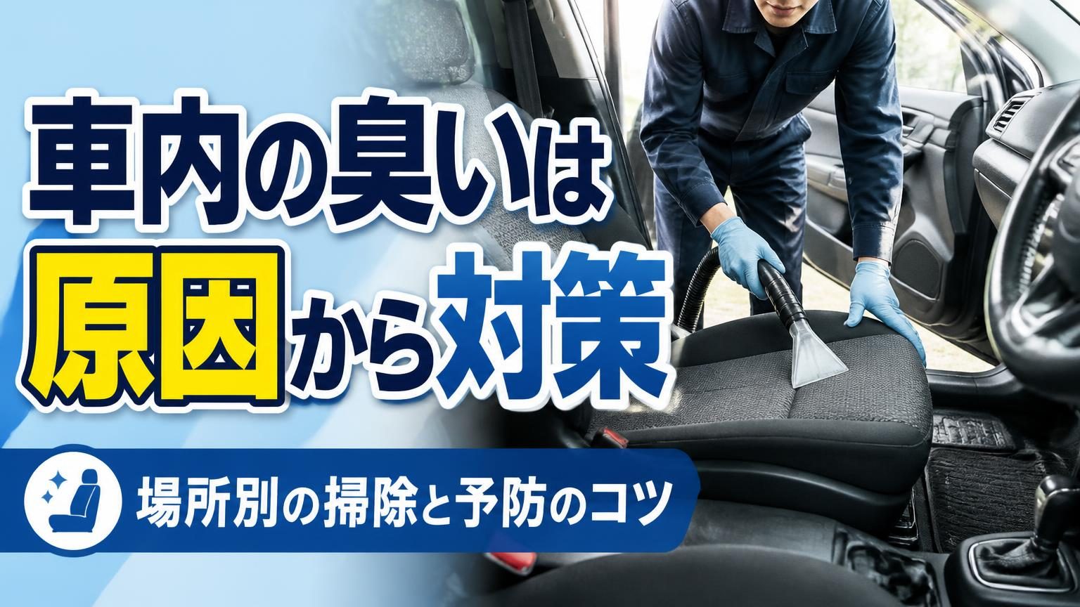 車内のシートやフロアマットを掃除機で清掃する様子