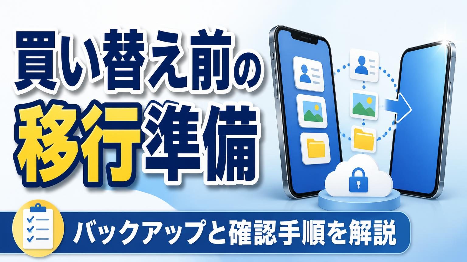 スマートフォンの買い替え前に確認するデータ移行と準備のイメージ