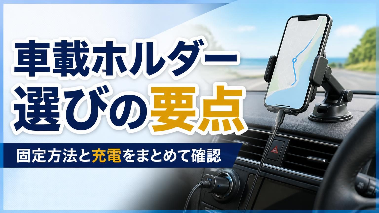 視界を妨げない位置に取り付けたスマホホルダーと車載充電器