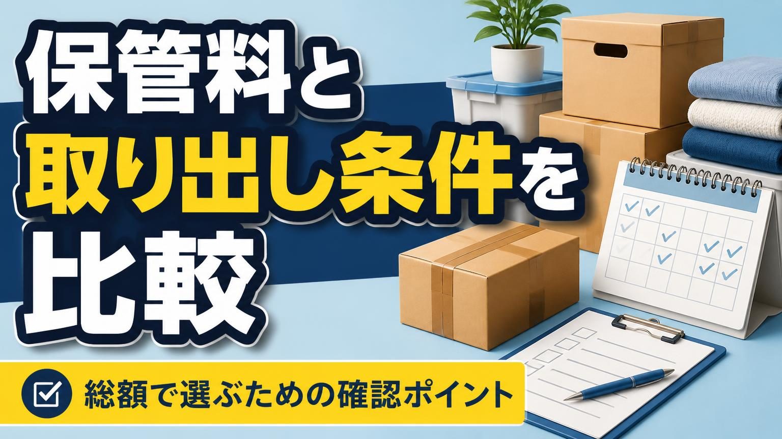 宅配型収納サービスの料金や荷物の取り出し条件を確認するための箱とチェックリスト
