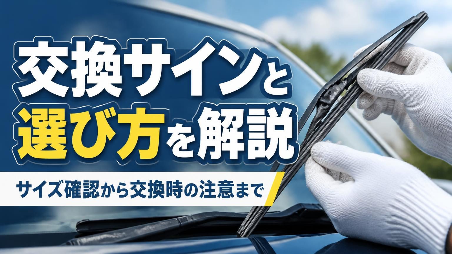 車のフロントガラスに付いたワイパーゴムの状態を確認している様子
