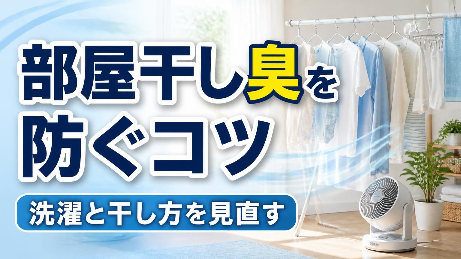 風通しを意識して室内干しした洗濯物と、臭い対策を紹介する記事のアイキャッチ