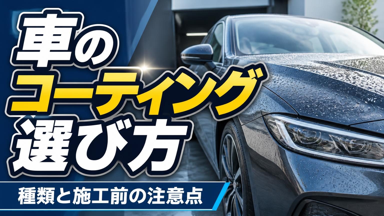 車の塗装面に水滴が付いた様子と、コーティング選びをイメージした車
