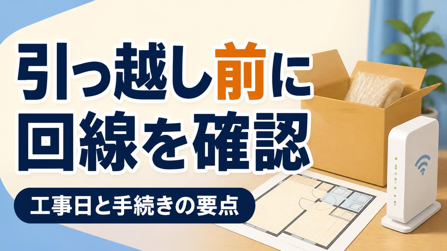 引っ越し前後のインターネット手続きと工事の確認点を示す、段ボールとWi-Fiルーターのイラスト