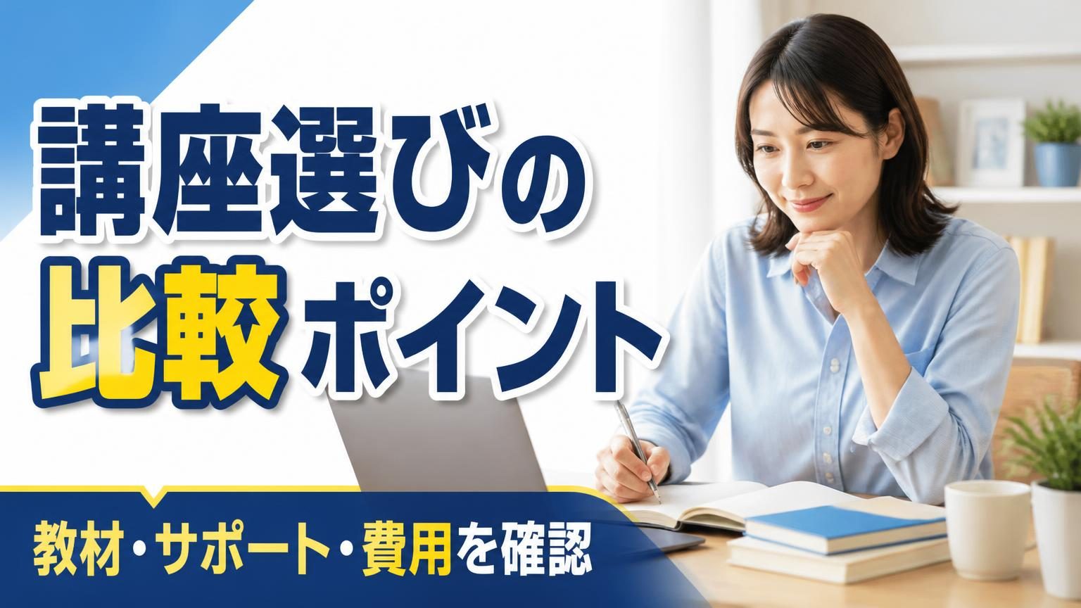 自宅でノートパソコンを使って資格学習をする人。オンライン講座の比較ポイントをイメージした画像